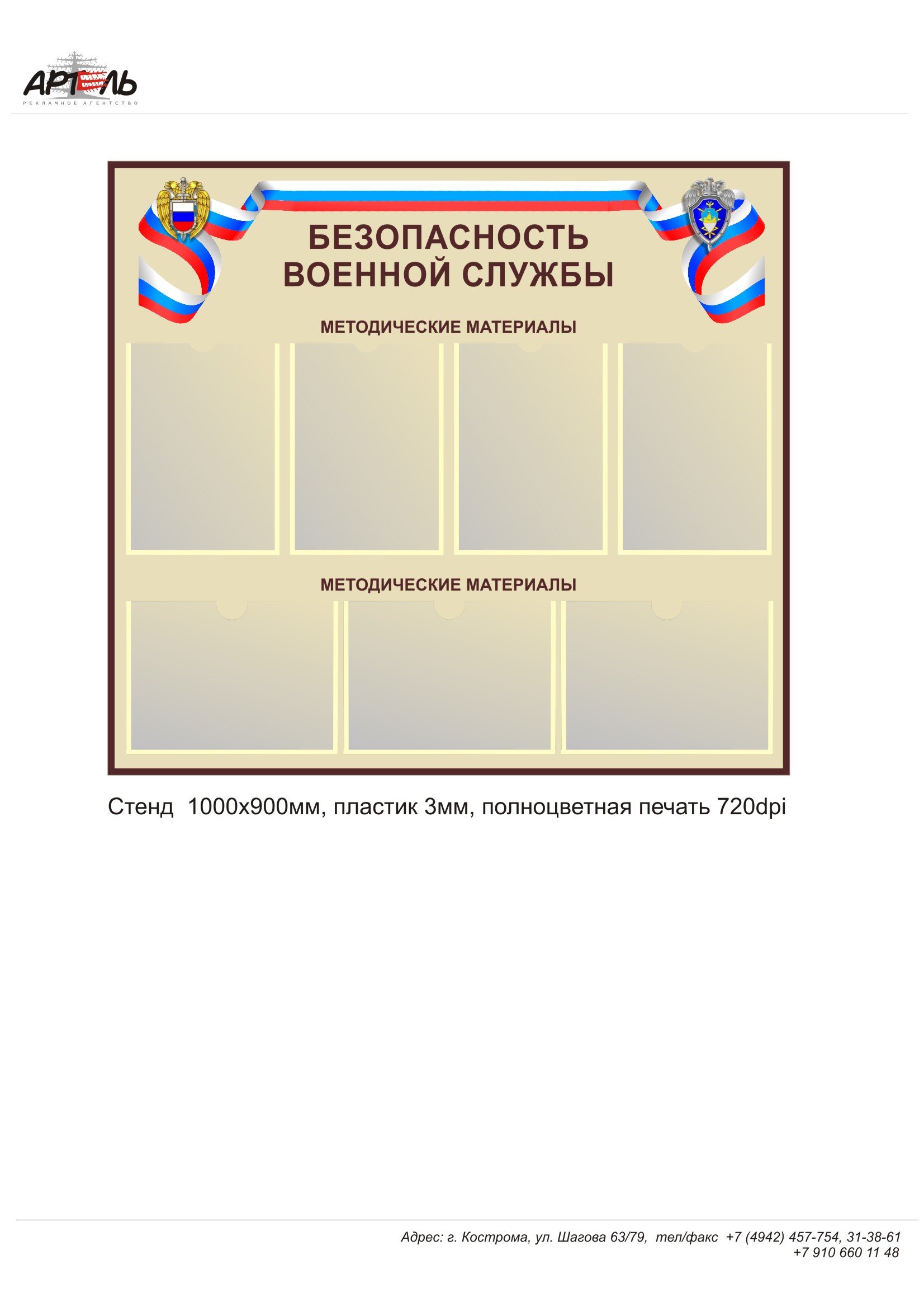 стенд._Безопасность_военной_службы_1000х900мм