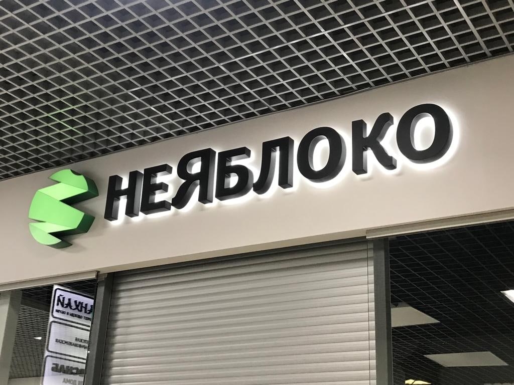 НЕ ЯБЛОКО буквы с контражурной подсветкой