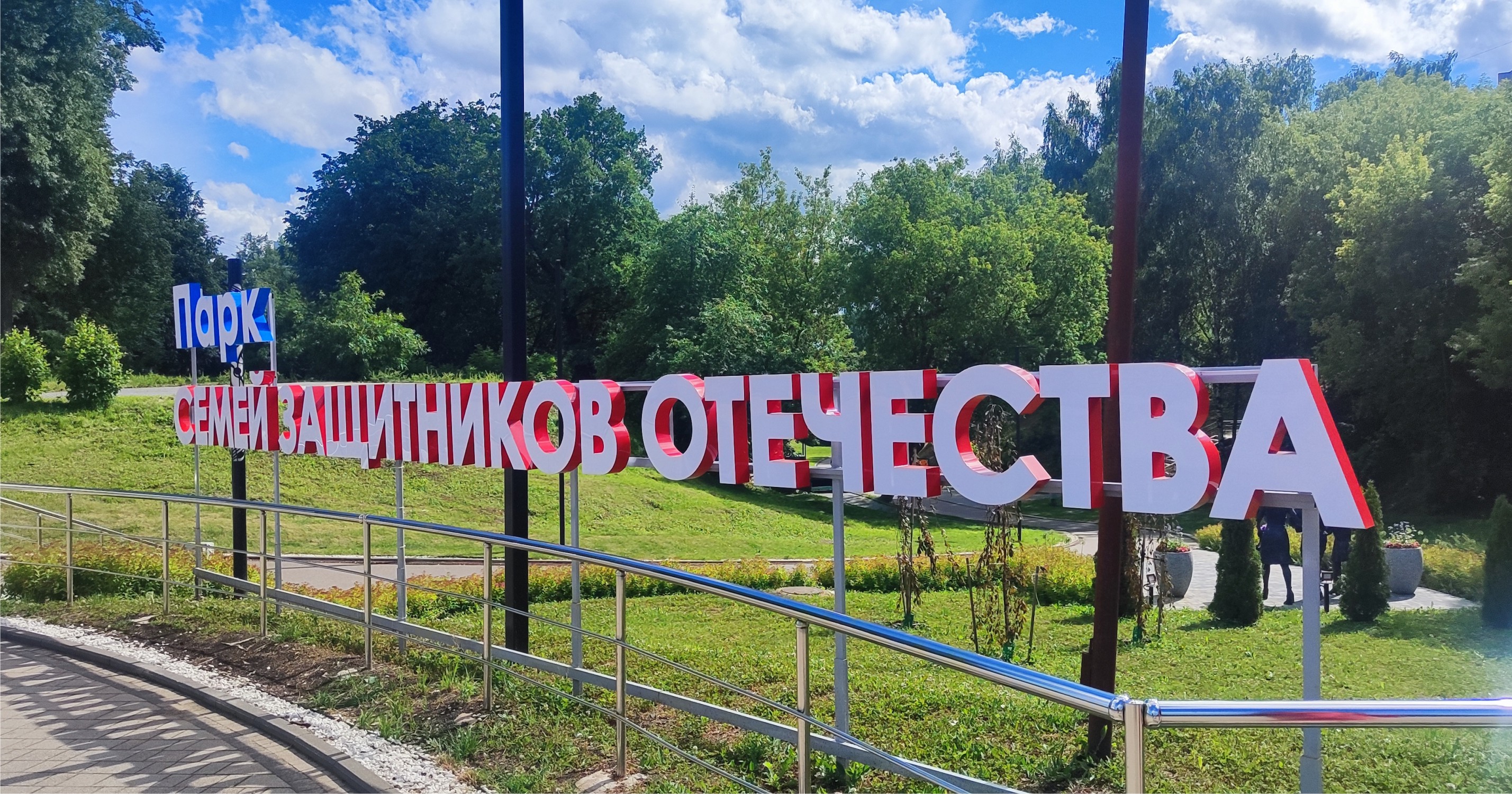 Буквы_ПАРК_СЕМЕЙ_ЗАЩИТНИКОВ_ОТЕЧЕСТВА_вид_сбоку
