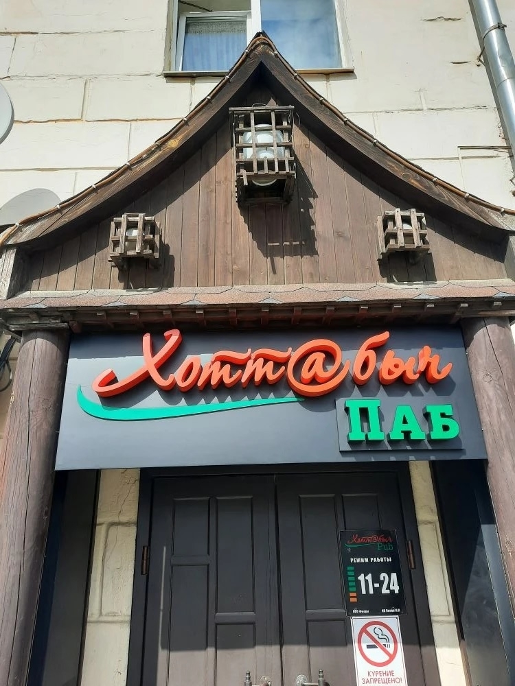 Хоттабыч ПАб световые буквы на композите