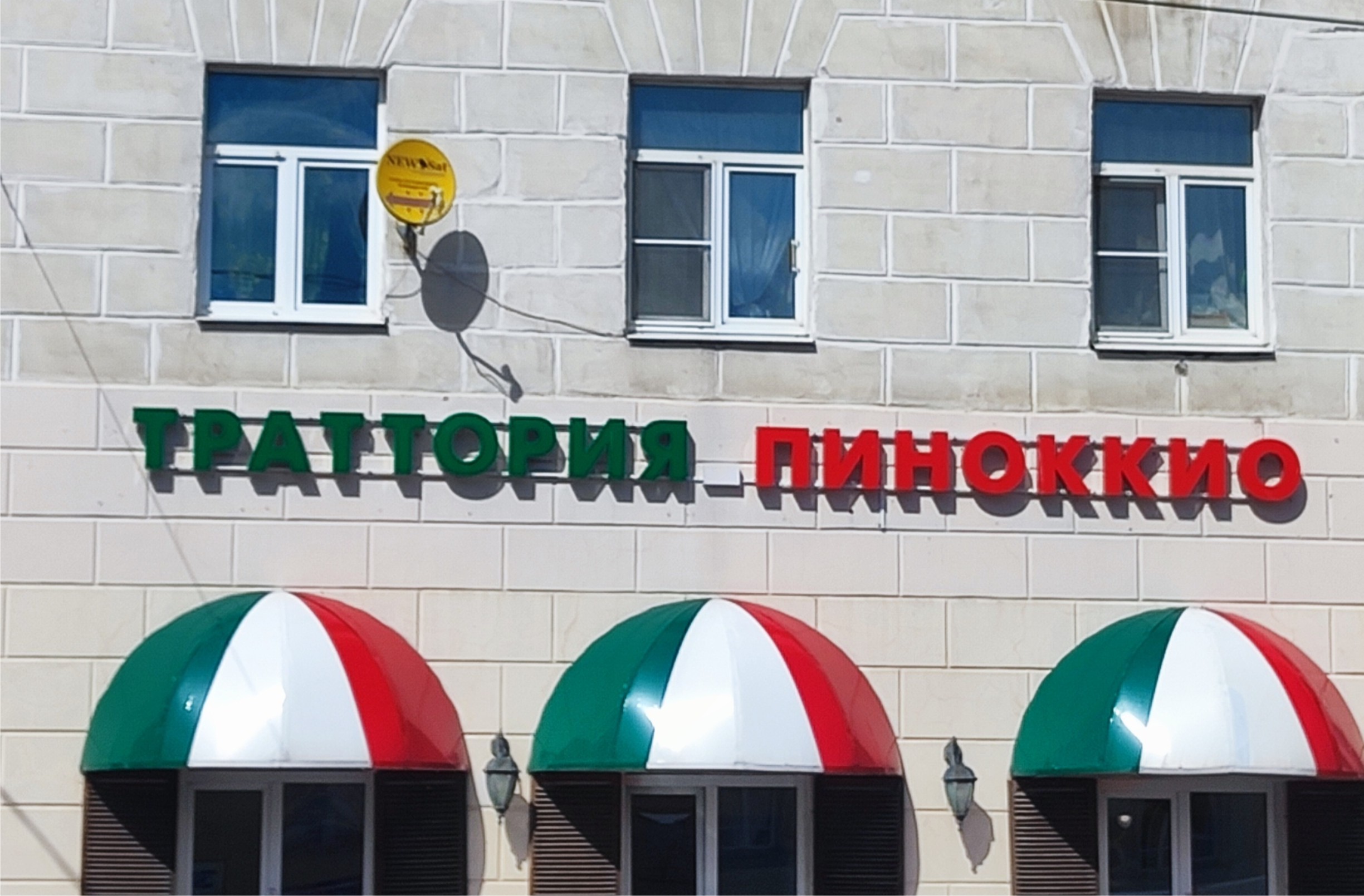 ТРАТТОРИЯ_ПИНОККИО