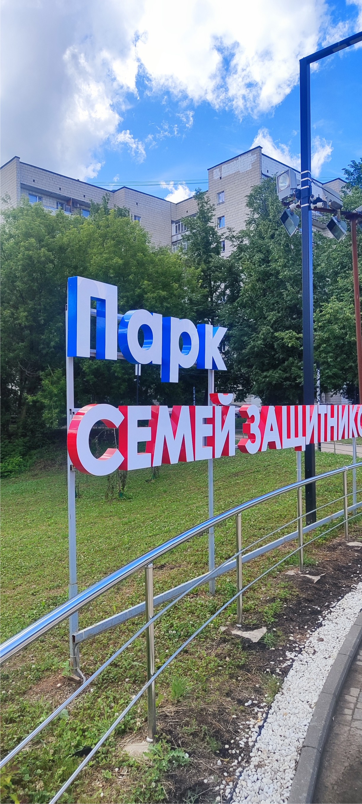 Буквы_ПАРК_СЕМЕЙ_ЗАЩИТНИКОВ_ОТЕЧЕСТВА