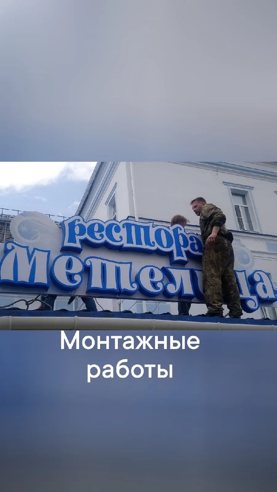 РЕСТОРАН световой короб и  МЕТЕЛИЦА световые буквы.